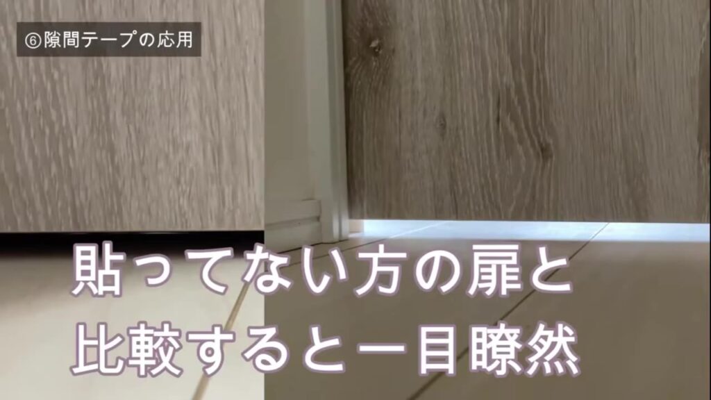 隙間テープを貼った扉と貼っていない扉の下のすき間を比較