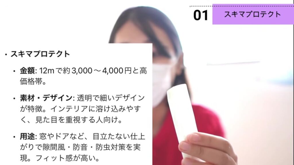 スキマプロテクトの金額・素材・用途の特徴