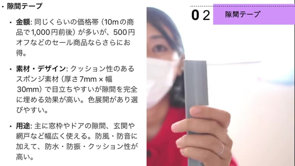 隙間テープの金額・素材・用途の特徴