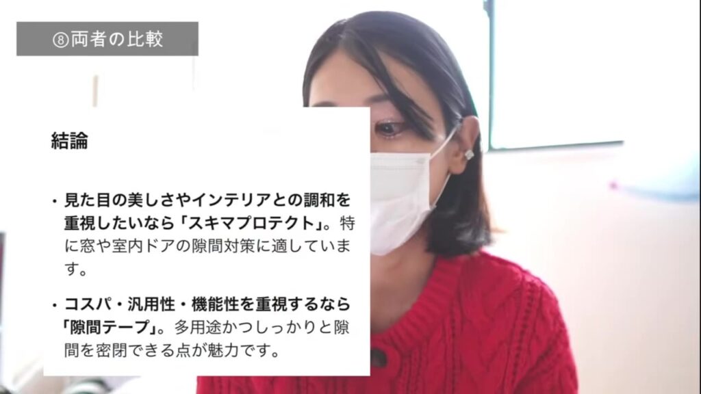 隙間テープとスキマプロテクトの比較の結論