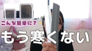 【リベンジ】隙間テープの貼り方＆実験／窓の寒さ対策に