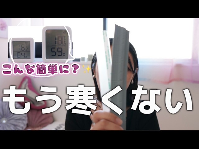 【リベンジ】隙間テープの貼り方＆実験／窓の寒さ対策に