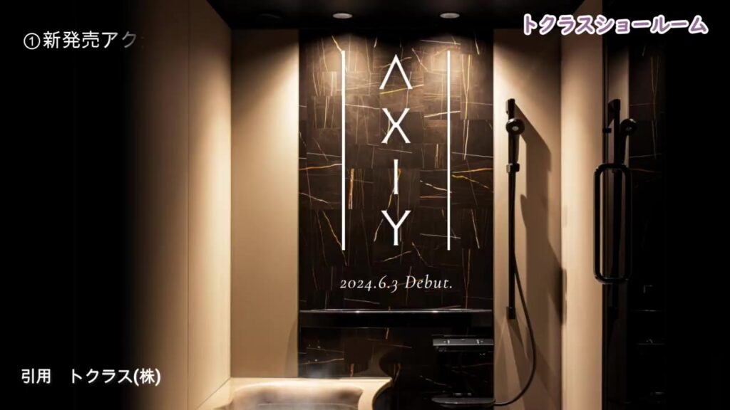 トクラスのお風呂 アクシィ(AXIY)2024年6月デビュー
