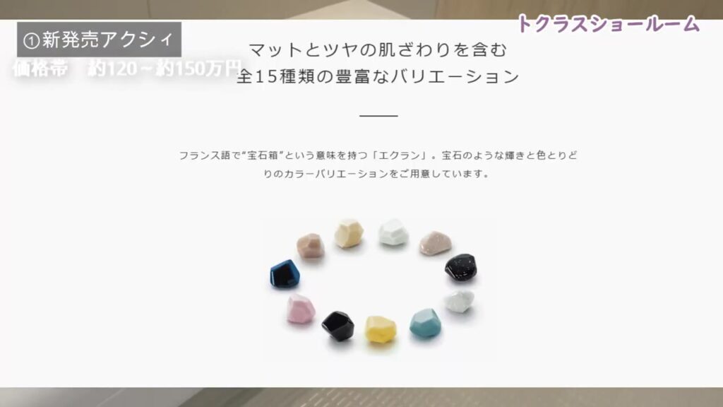 トクラスの人造大理石浴槽エクラン マットとツヤ全15種類