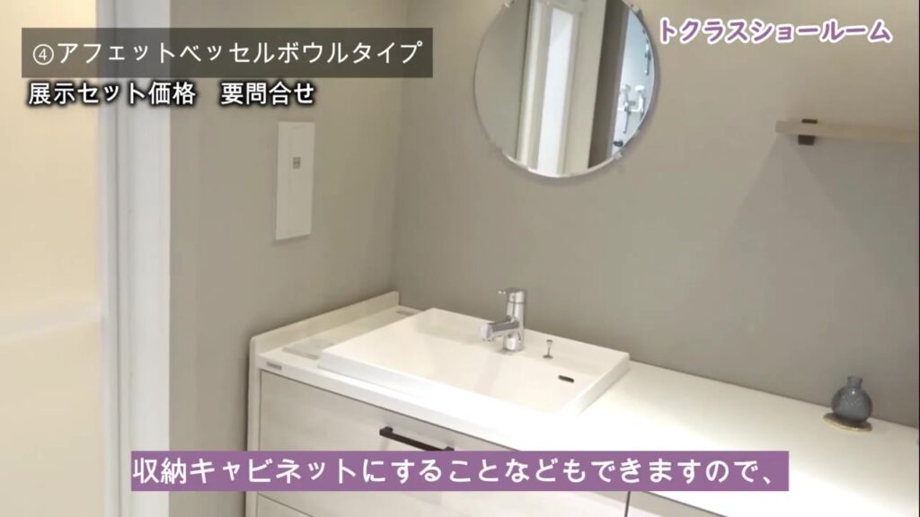 トクラスの造作風洗面化粧台 アフェット ベッセルボウルタイプ