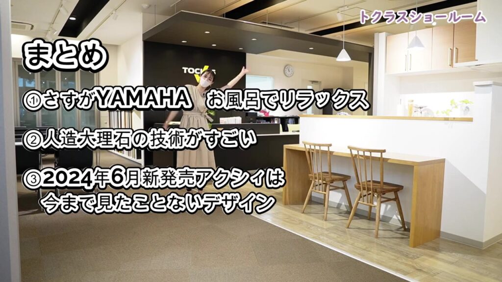 トクラスのお風呂と洗面台の動画のまとめ
