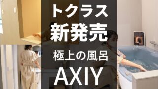 【24年6月新発売】トクラスお風呂「アクシィ」＆洗面台を全貌公開