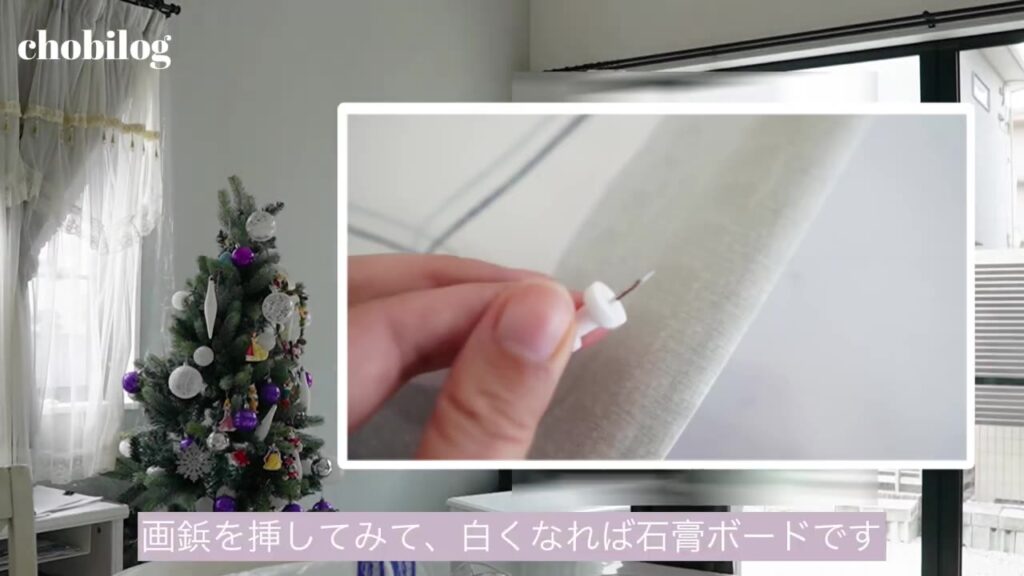 画鋲を壁に挿して石膏ボードか確認する方法