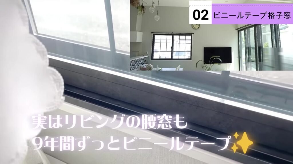 リビングの腰窓に黒いビニールテープで作った格子
