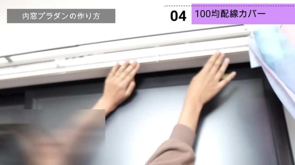 窓枠の上に100均の配線カバーを貼り付けているところ