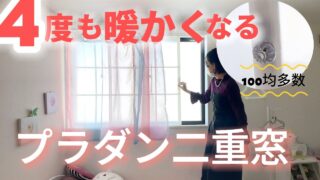 【窓の寒さ対策】プラダン二重窓の作り方／簡単DIY
