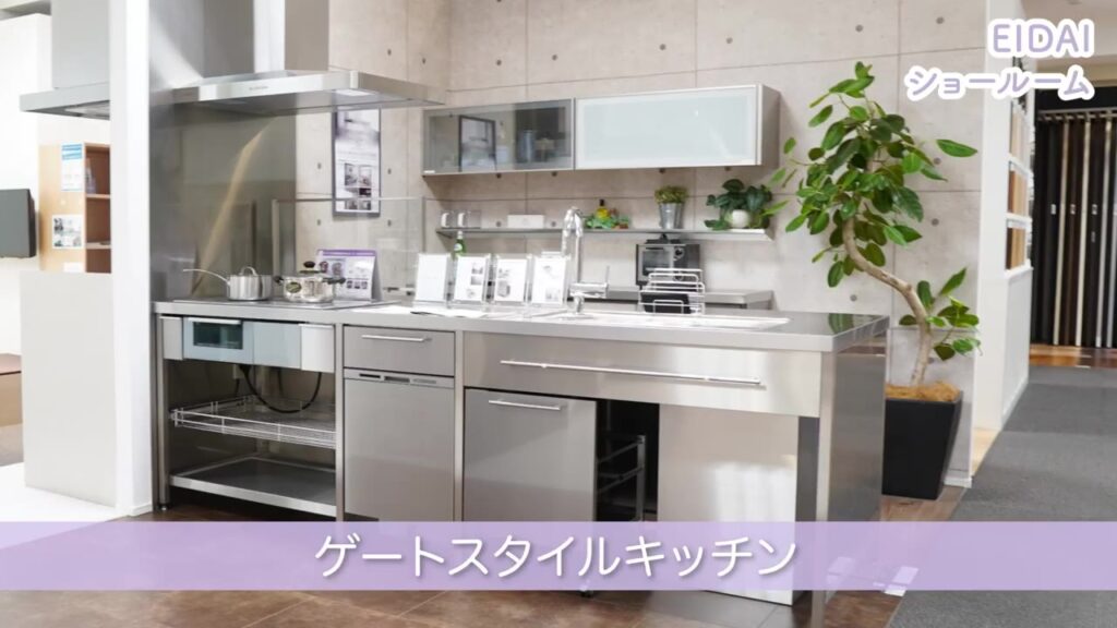 永大産業のステンレスキッチン ゲートスタイルキッチン