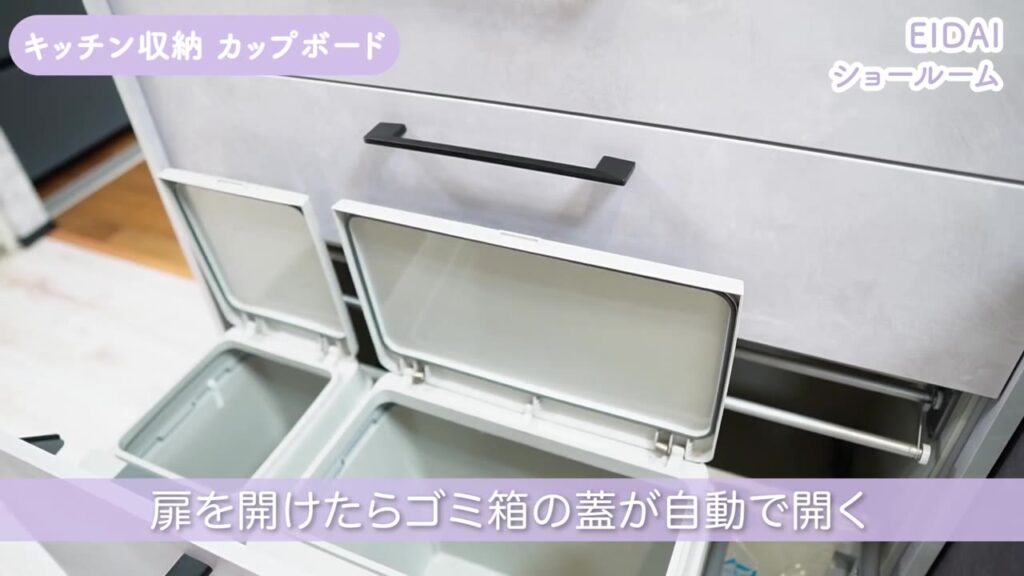 カップボードの扉を開けるとゴミ箱のフタが自動で開く