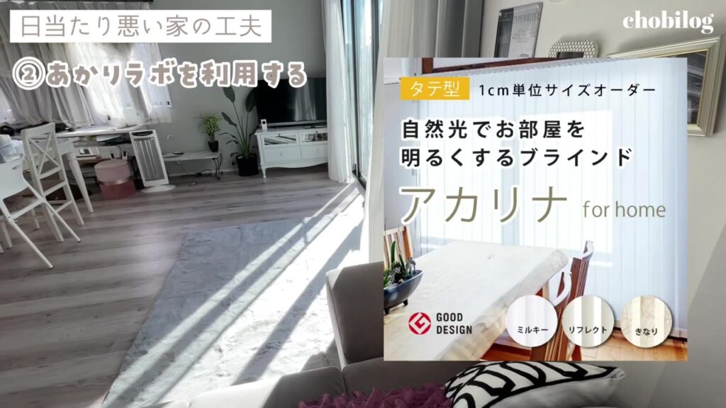 自然光で部屋を明るくするブラインド アカリナ for home