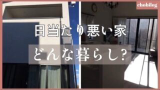 【日当たり悪い、寒い、暗い。】定点観測してみた。新築注文住宅だったのに。日影族に