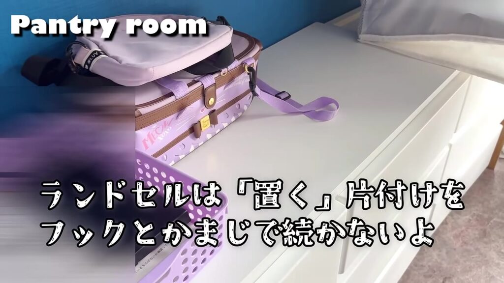 白いチェストの上に置いたランドセル