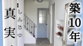 【これがリアル】きらきらルームツアー にお疲れでは？注文住宅の丁寧じゃない暮らしよ