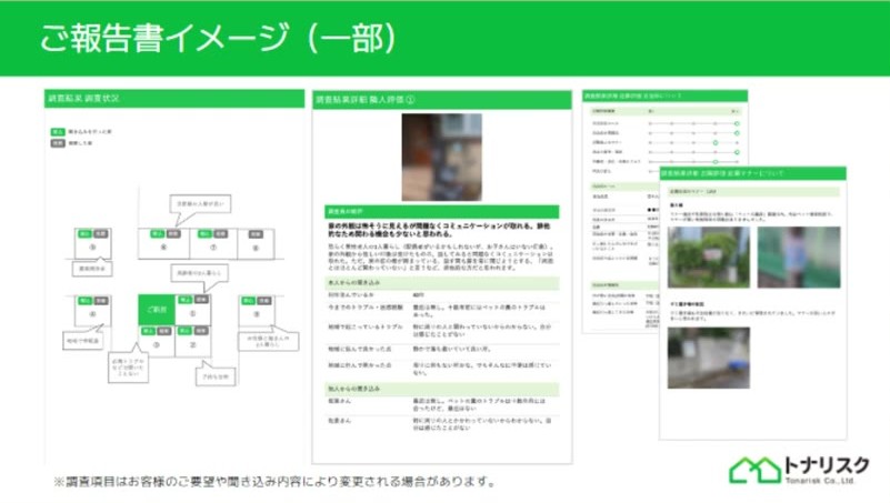 トナリスクのご報告書イメージ