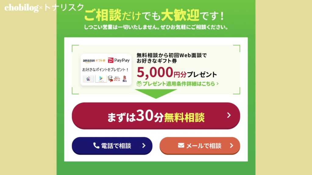 トナリスクの30分無料相談とギフト券5,000円分プレゼントの案内