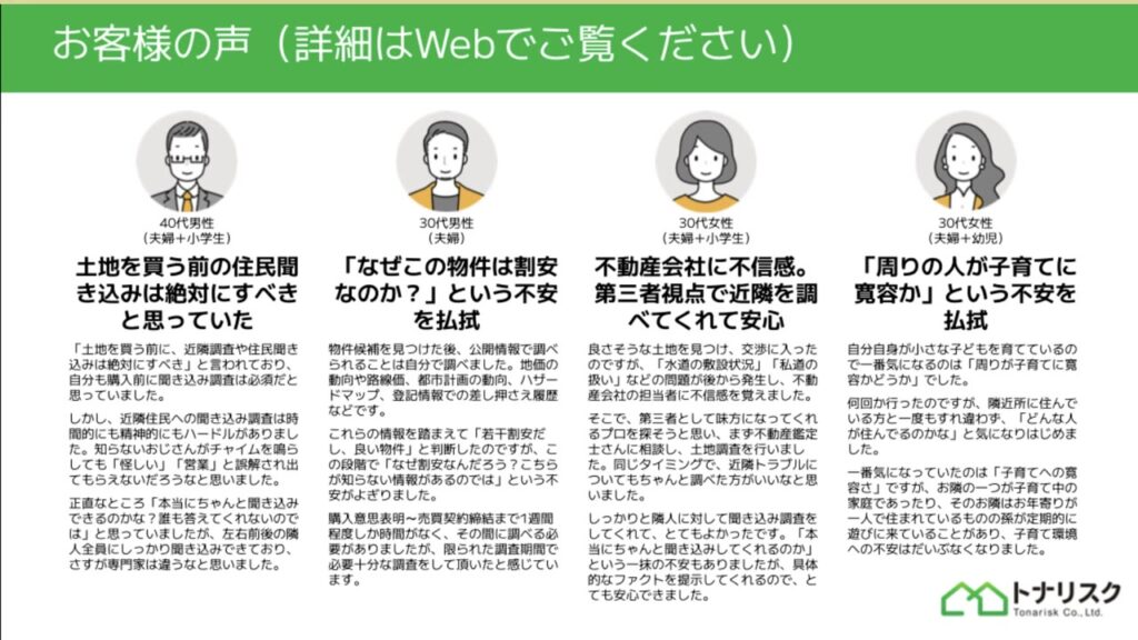トナリスクを利用したお客様の声の資料