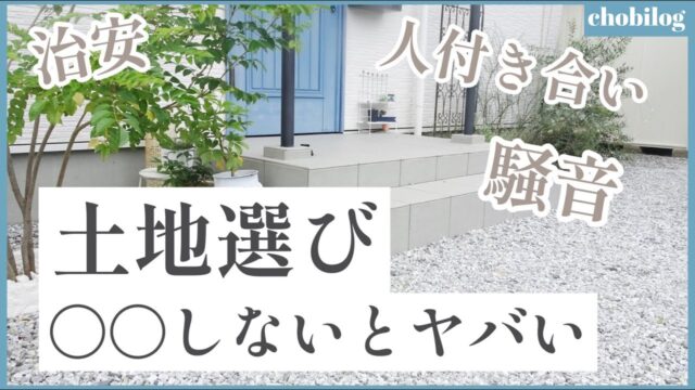 【後悔No.1の土地選び】新築マイホーム気をつけて...トラブル回避「トナリスク」